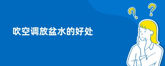 吹空调放盆水的好处