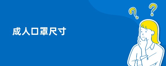 成人口罩尺寸
