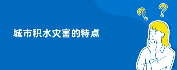 城市积水灾害的特点
