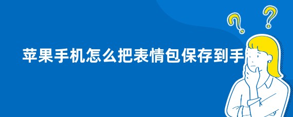 苹果手机怎么把表情包保存到手机