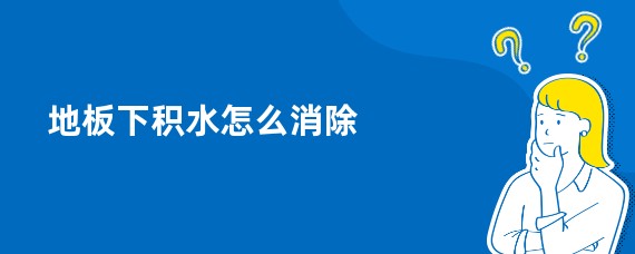 地板下积水怎么消除