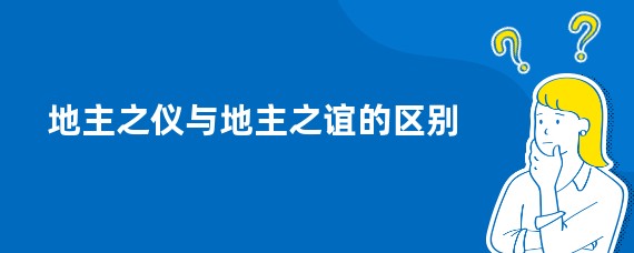 地主之仪与地主之谊的区别