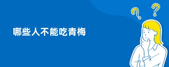 哪些人不能吃青梅