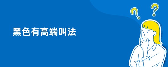 黑色有高端叫法