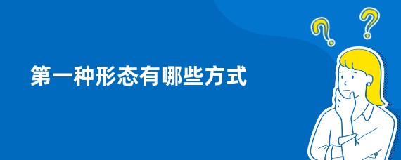 第一种形态有哪些方式