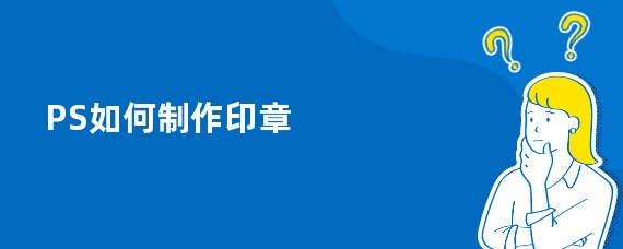PS如何制作印章