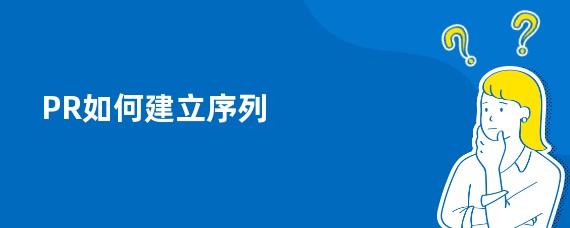 PR如何建立序列