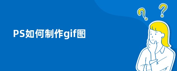 PS如何制作gif图