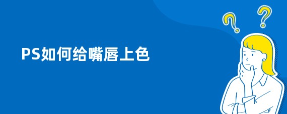 PS如何给嘴唇上色