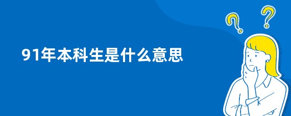 91年本科生是什么意思