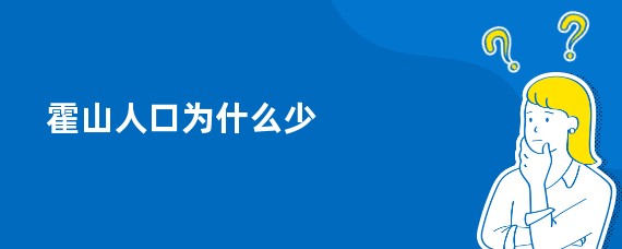 霍山人口为什么少