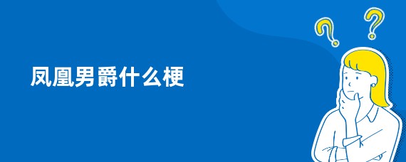 凤凰男爵什么梗