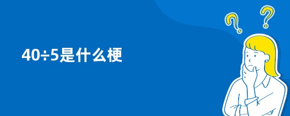 40÷5是什么梗
