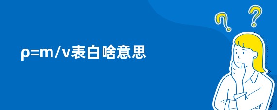 ρ=m/v表白啥意思