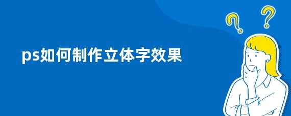 ps如何制作立体字效果