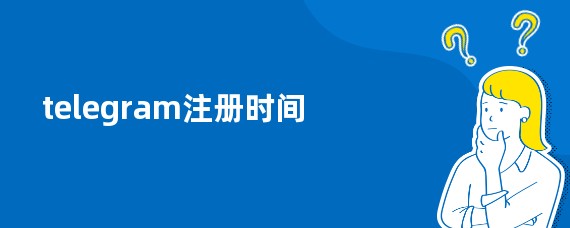 telegram注册时间