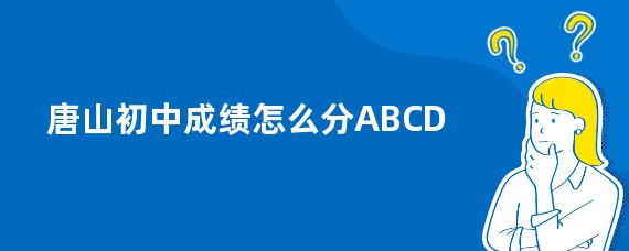 唐山初中成绩怎么分ABCD