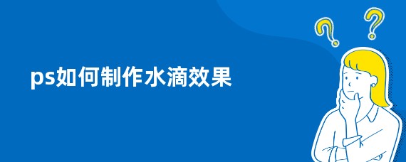 ps如何制作水滴效果