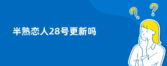 半熟恋人28号更新吗