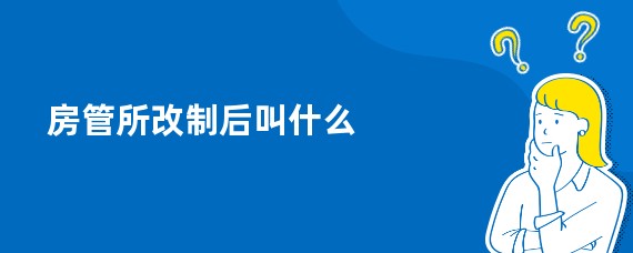 房管所改制后叫什么