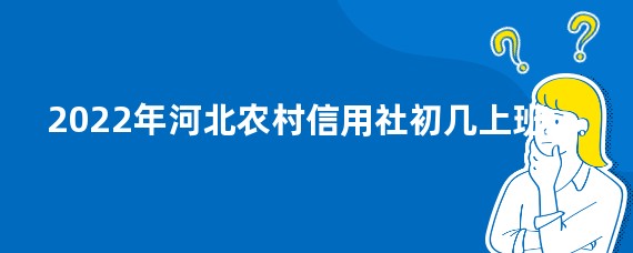 2022年河北农村信用社初几上班