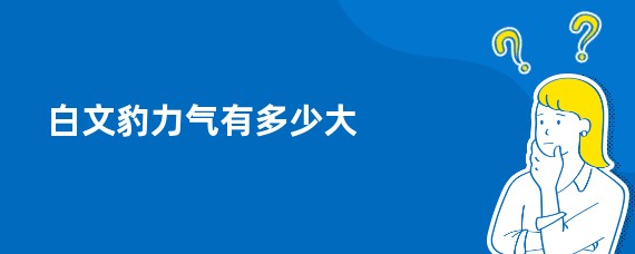 白文豹力气有多少大