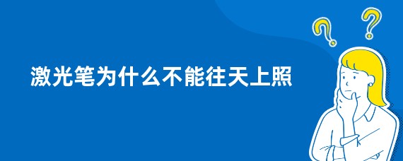 激光笔为什么不能往天上照