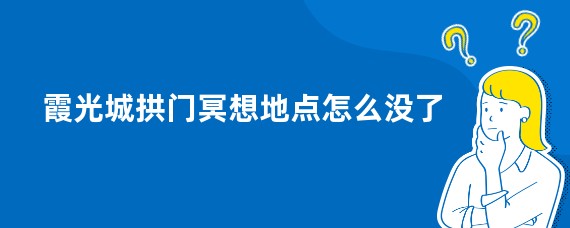 霞光城拱门冥想地点怎么没了