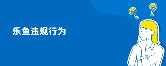 乐鱼违规行为