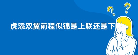 虎添双翼前程似锦是上联还是下联