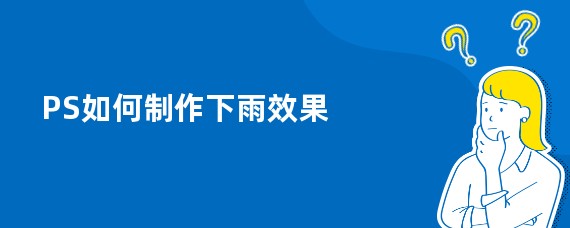 PS如何制作下雨效果