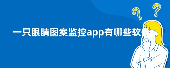 一只眼睛图案监控app有哪些软件