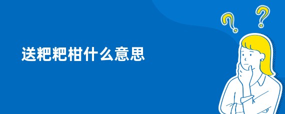送粑粑柑什么意思