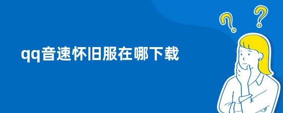 qq音速怀旧服在哪下载