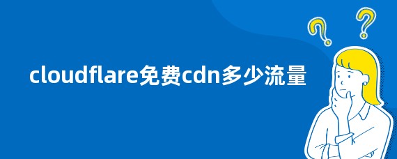 cloudflare免费cdn多少流量