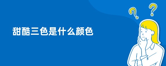 甜酷三色是什么颜色