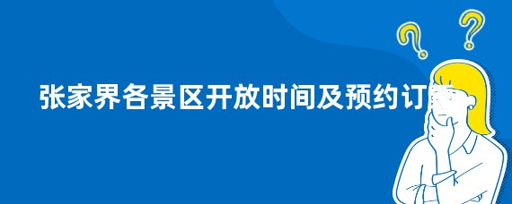 张家界各景区开放时间及预约订票