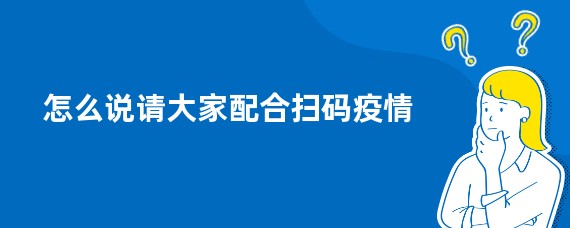 怎么说请大家配合扫码疫情
