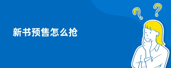 新书预售怎么抢