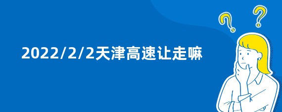 2022/2/2天津高速让走嘛