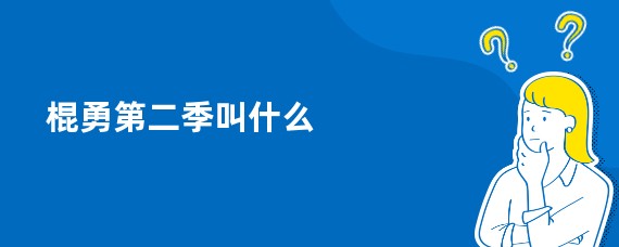 棍勇第二季叫什么