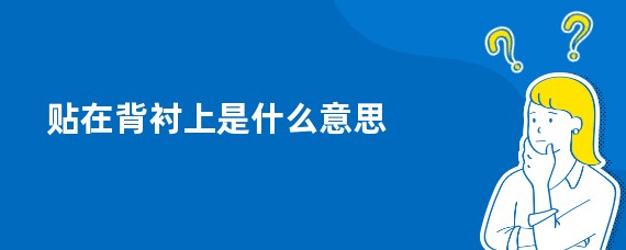 贴在背衬上是什么意思