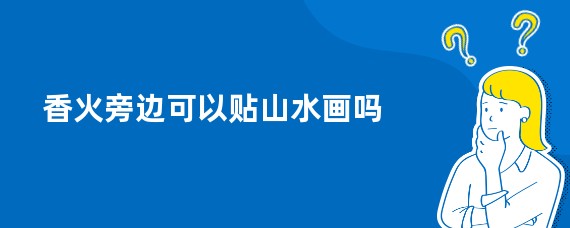 香火旁边可以贴山水画吗
