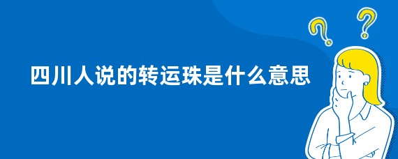 四川人说的转运珠是什么意思