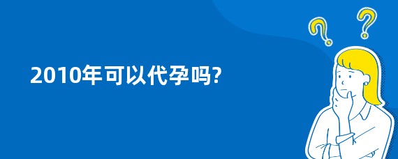 2010年可以代孕吗?