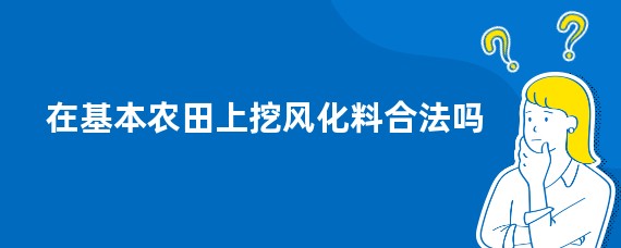 在基本农田上挖风化料合法吗