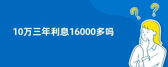 10万三年利息16000多吗