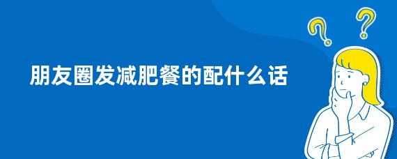 朋友圈发减肥餐的配什么话