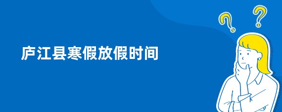 庐江县寒假放假时间