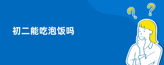 初二能吃泡饭吗